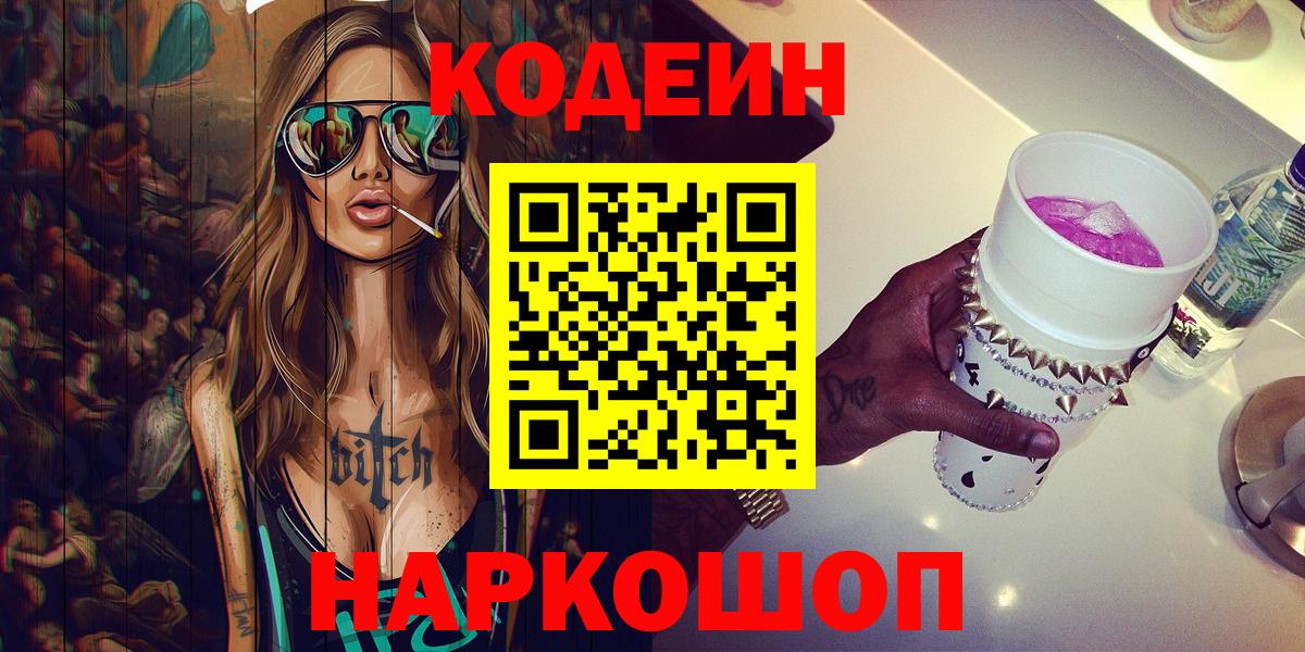 Тара  Кодеин Purple Drank  Вход с VPN  Codein напиток Lean (лин) 
